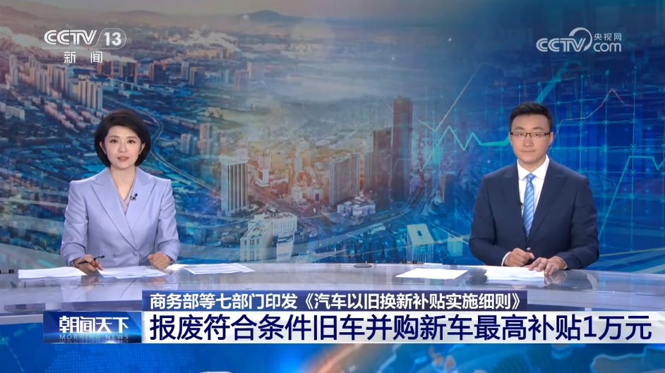 商務部 財務澳门开奖直播2021年第166期部等7部分澳门开奖直播2021年第166期關於印發《汽車以舊換新補助施行細則》的告訴